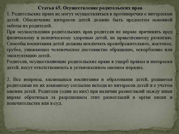 Статья 65. Осуществление родительских прав 1. Родительские права не могут осуществляться в противоречии с