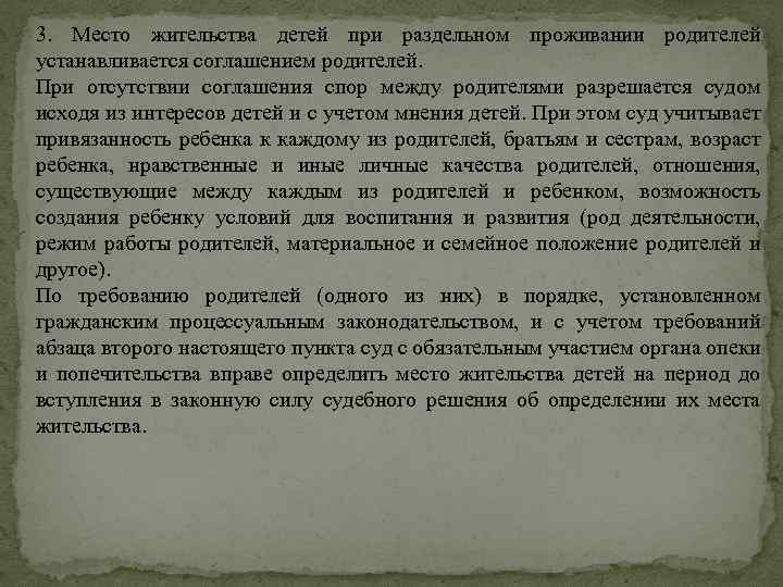 3. Место жительства детей при раздельном проживании родителей устанавливается соглашением родителей. При отсутствии соглашения