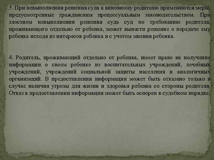 3. При невыполнении решения суда к виновному родителю применяются меры, предусмотренные гражданским процессуальным законодательством.