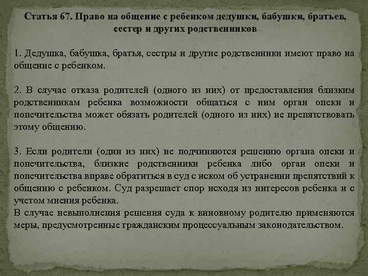 Статья 67. Право на общение с ребенком дедушки, бабушки, братьев, сестер и других родственников