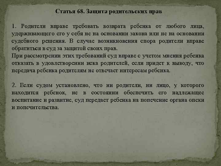 Статья 68. Защита родительских прав 1. Родители вправе требовать возврата ребенка от любого лица,