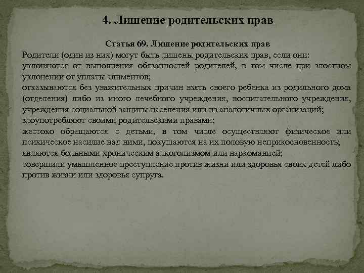 4. Лишение родительских прав Статья 69. Лишение родительских прав Родители (один из них) могут