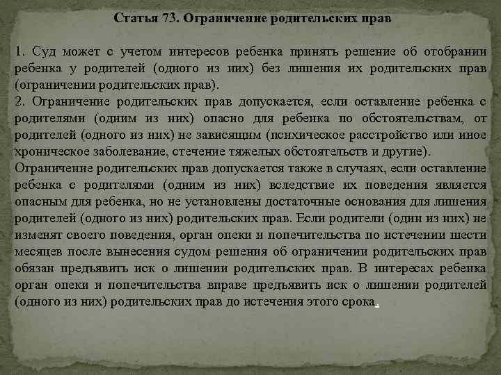 Статья 73. Ограничение родительских прав 1. Суд может с учетом интересов ребенка принять решение