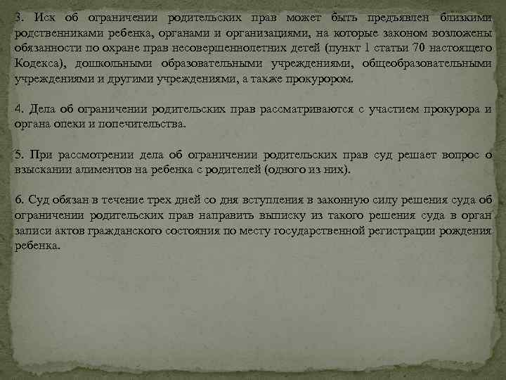 3. Иск об ограничении родительских прав может быть предъявлен близкими родственниками ребенка, органами и