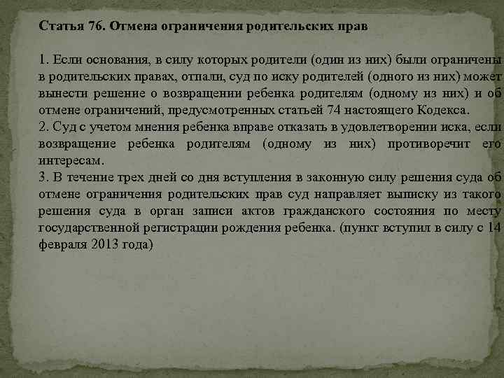 Статья 76. Отмена ограничения родительских прав 1. Если основания, в силу которых родители (один