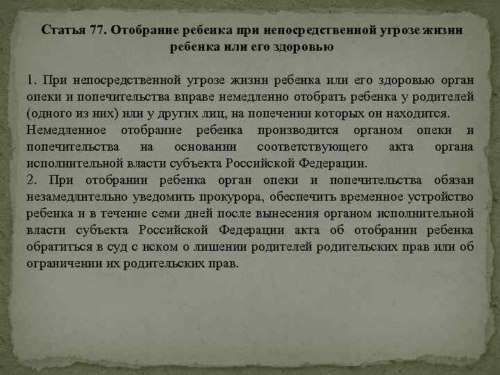 Отобрание ребенка при непосредственной угрозе его жизни