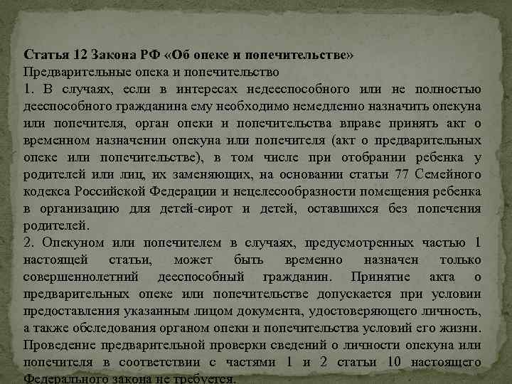 Статья 12 Закона РФ «Об опеке и попечительстве» Предварительные опека и попечительство 1. В