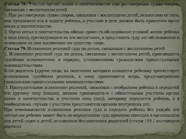 Статья 78. Участие органа опеки и попечительства при рассмотрении судом споров, связанных с воспитанием