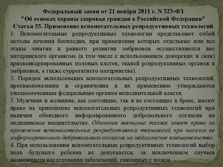 Федеральный закон от 21 ноября 2011 г. N 323 -ФЗ 