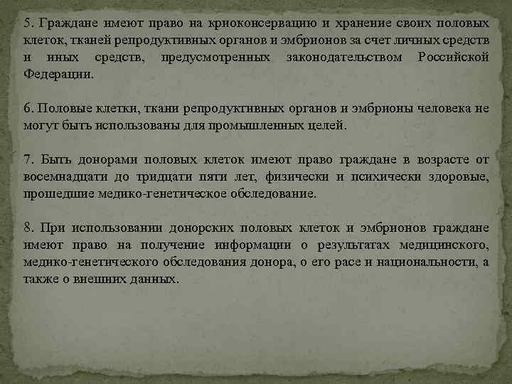 5. Граждане имеют право на криоконсервацию и хранение своих половых клеток, тканей репродуктивных органов