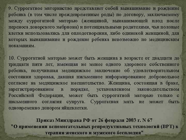 9. Суррогатное материнство представляет собой вынашивание и рождение ребенка (в том числе преждевременные роды)