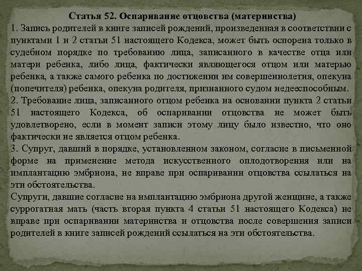 Статья 52. Оспаривание отцовства (материнства) 1. Запись родителей в книге записей рождений, произведенная в