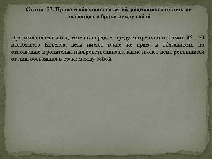 Статья 53. Права и обязанности детей, родившихся от лиц, не состоящих в браке между