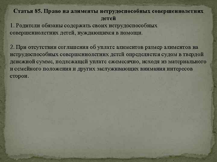 Статья 85. Право на алименты нетрудоспособных совершеннолетних детей 1. Родители обязаны содержать своих нетрудоспособных