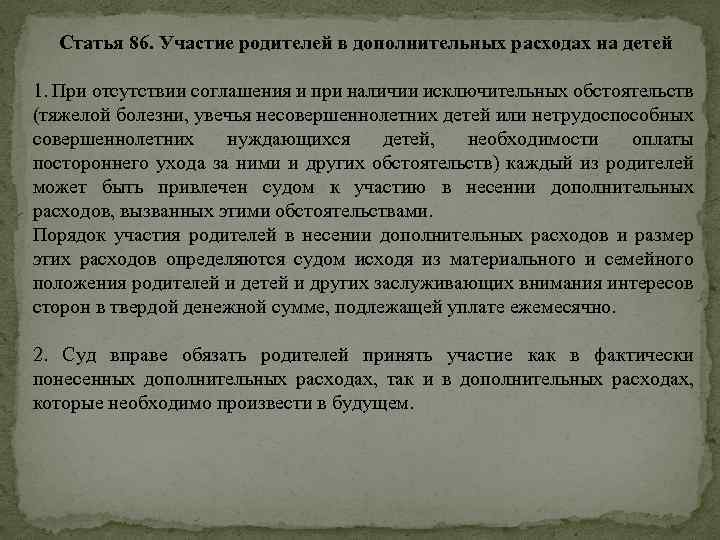 Ст 86. Участие родителей в дополнительных расходах на детей. Участие родителей в дополнительных расходах на детей соглашение. Участие родителей в дополнительных расходах на детей семейное право. Доп расходы на ребенка помимо алиментов.