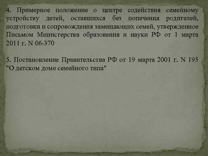 4. Примерное положение о центре содействия семейному устройству детей, оставшихся без попечения родителей, подготовки