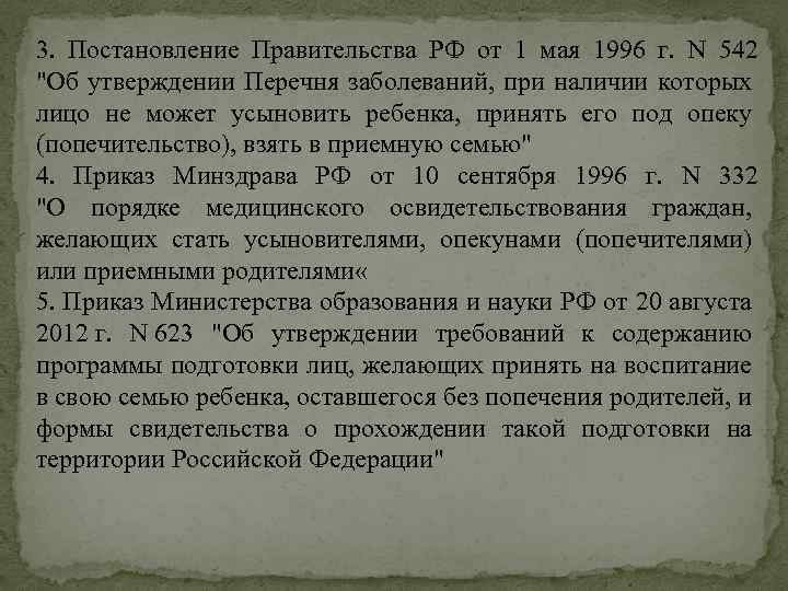 3. Постановление Правительства РФ от 1 мая 1996 г. N 542 "Об утверждении Перечня