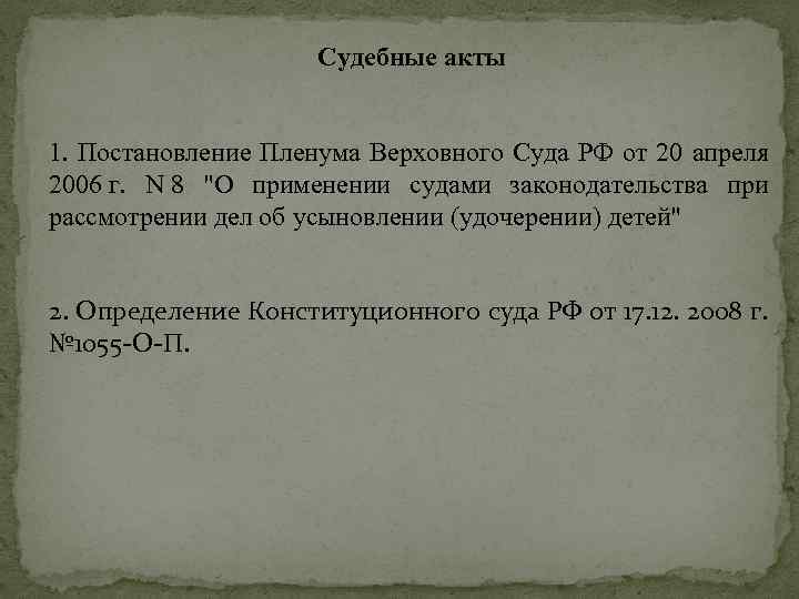 Судебные акты 1. Постановление Пленума Верховного Суда РФ от 20 апреля 2006 г. N