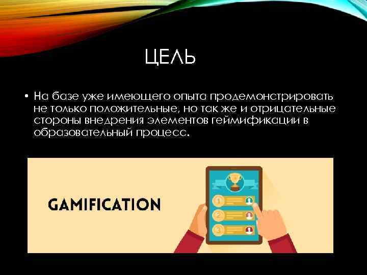 ЦЕЛЬ • На базе уже имеющего опыта продемонстрировать не только положительные, но так же