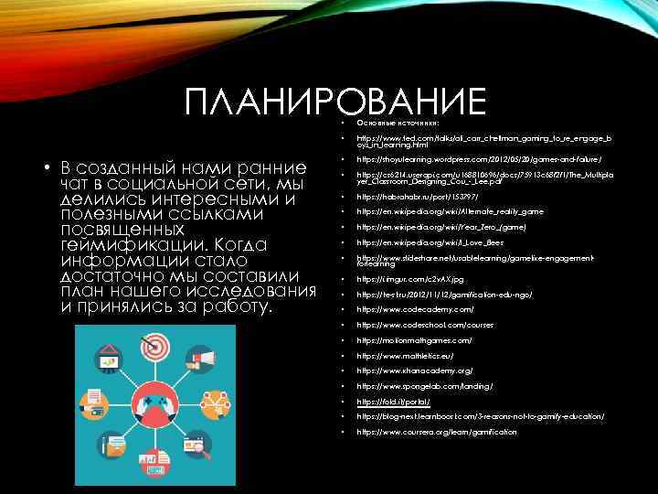 ПЛАНИРОВАНИЕ • • • В созданный нами ранние чат в социальной сети, мы делились