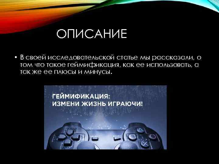 ОПИСАНИЕ • В своей исследовательской статье мы рассказали, о том что такое геймификация, как