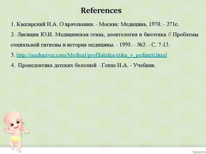 References 1. Кассирский И. А. О врачевании. - Москва: Медицина, 1970. - 271 с.