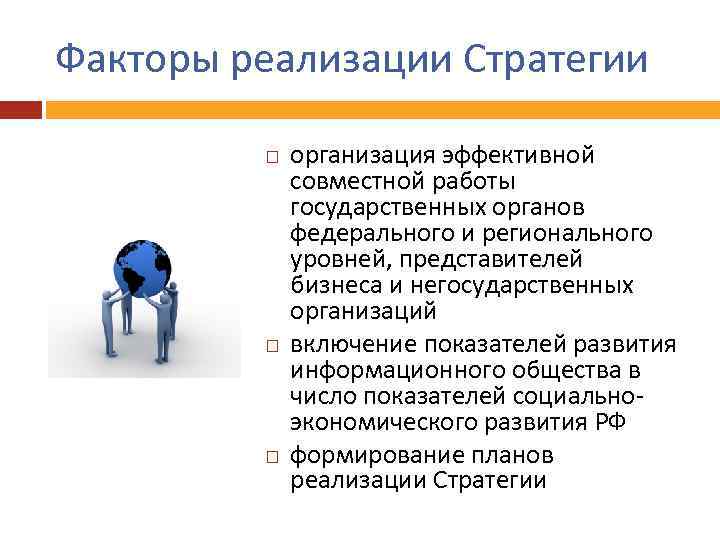 Факторы реализации Стратегии организация эффективной совместной работы государственных органов федерального и регионального уровней, представителей