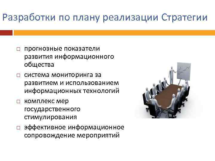 Разработки по плану реализации Стратегии прогнозные показатели развития информационного общества система мониторинга за развитием