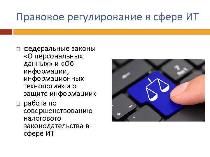 Правовое регулирование в сфере ИТ федеральные законы «О персональных данных» и «Об информации, информационных
