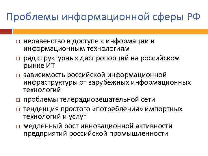 Проблемы информационной сферы РФ неравенство в доступе к информации и информационным технологиям ряд структурных