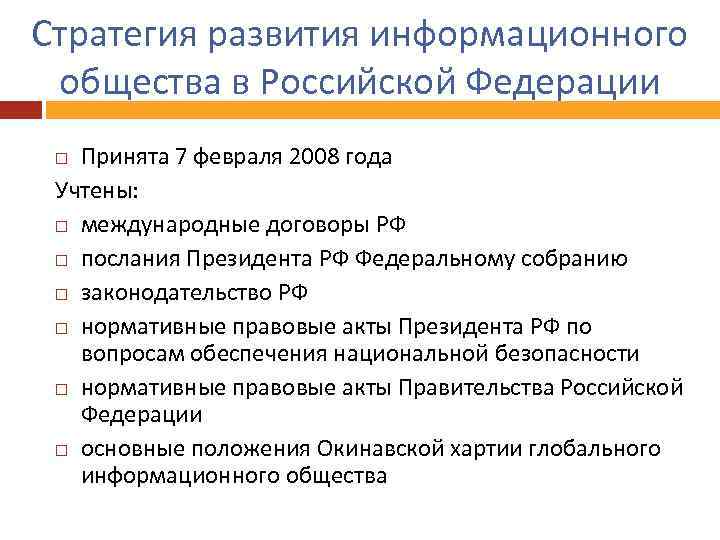 Стратегия развития информационного общества в Российской Федерации Принята 7 февраля 2008 года Учтены: международные