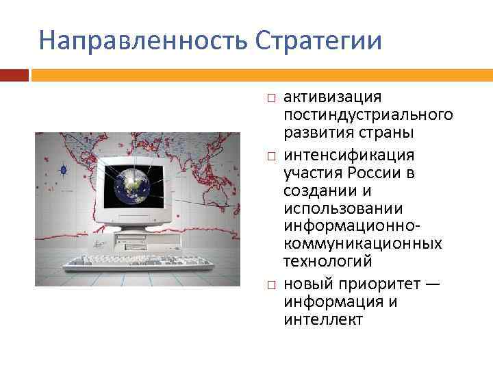 Направленность Стратегии активизация постиндустриального развития страны интенсификация участия России в создании и использовании информационнокоммуникационных