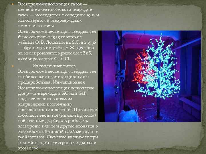  Электролюминесценция газов — свечение электрического разряда в газах — исследуется с середины 19