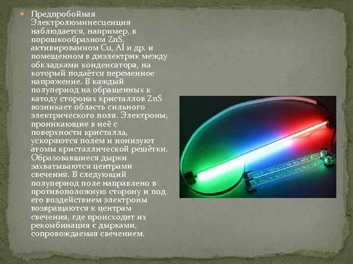  Предпробойная Электролюминесценция наблюдается, например, в порошкообразном Zn. S, активированном Cu, Al и др.