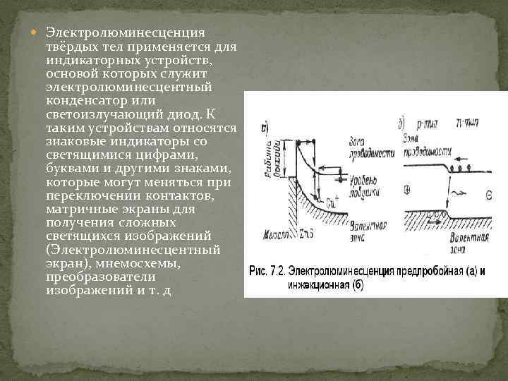  Электролюминесценция твёрдых тел применяется для индикаторных устройств, основой которых служит электролюминесцентный конденсатор или