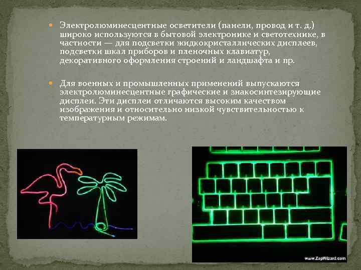  Электролюминесцентные осветители (панели, провод и т. д. ) широко используются в бытовой электронике
