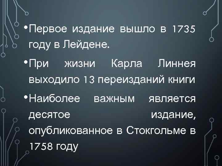  • Первое издание вышло в 1735 году в Лейдене. • При жизни Карла