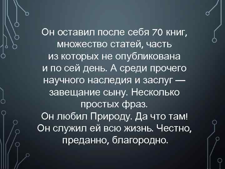 Он оставил после себя 70 книг, множество статей, часть из которых не опубликована и