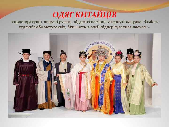 ОДЯГ КИТАЙЦІВ «просторі сукні, широкі рукава, відкриті коміри, завернуті направо. Замість ґудзиків або мотузочків,