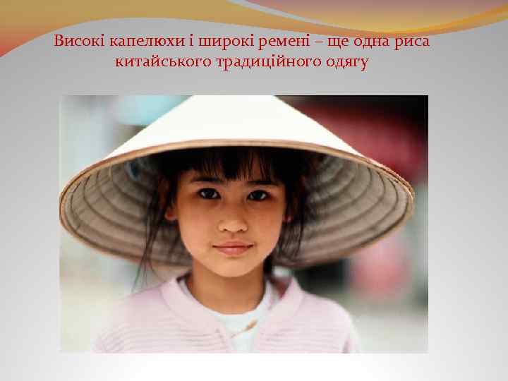 Високі капелюхи і широкі ремені – ще одна риса китайського традиційного одягу 