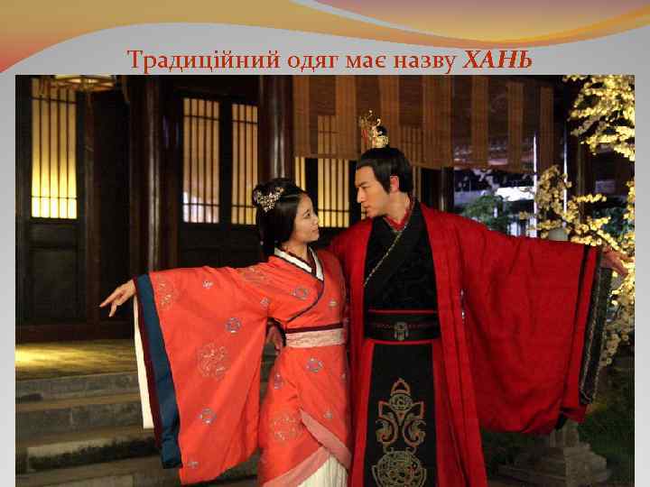 Традиційний одяг має назву ХАНЬ 