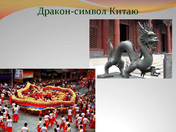 Дракон-символ Китаю 