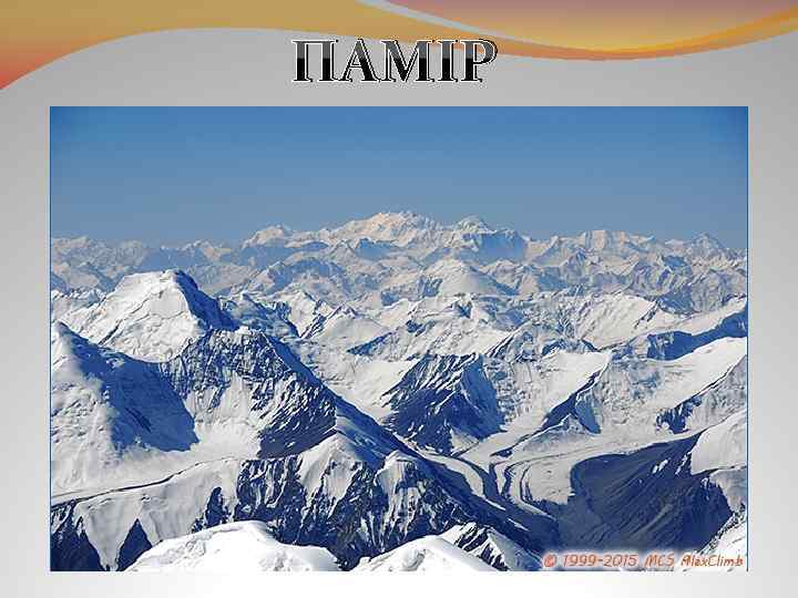 ПАМІР 