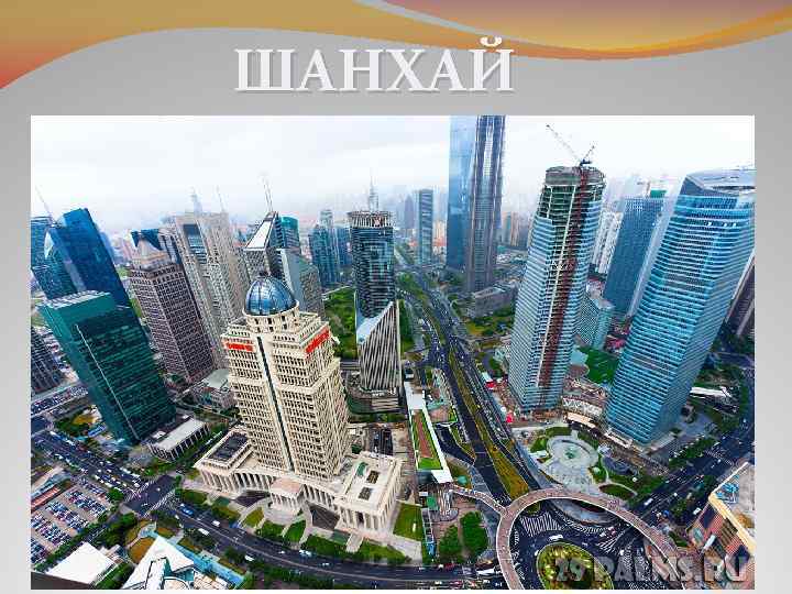 ШАНХАЙ 