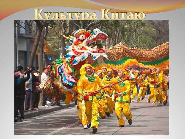 Культура Китаю 