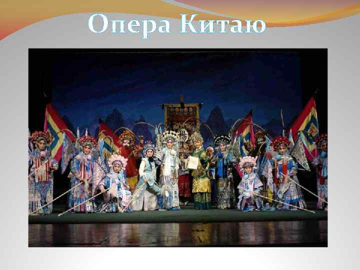 Опера Китаю 