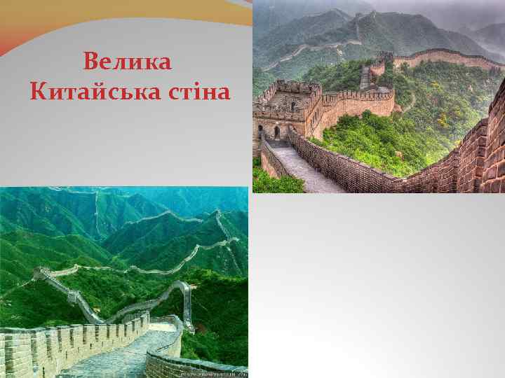 Велика Китайська стіна 