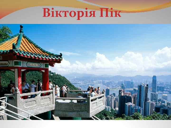 Вікторія Пік 