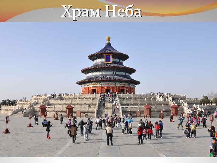 Храм Неба 
