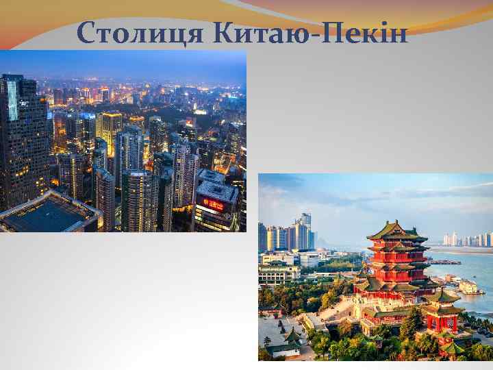 Столиця Китаю-Пекін 
